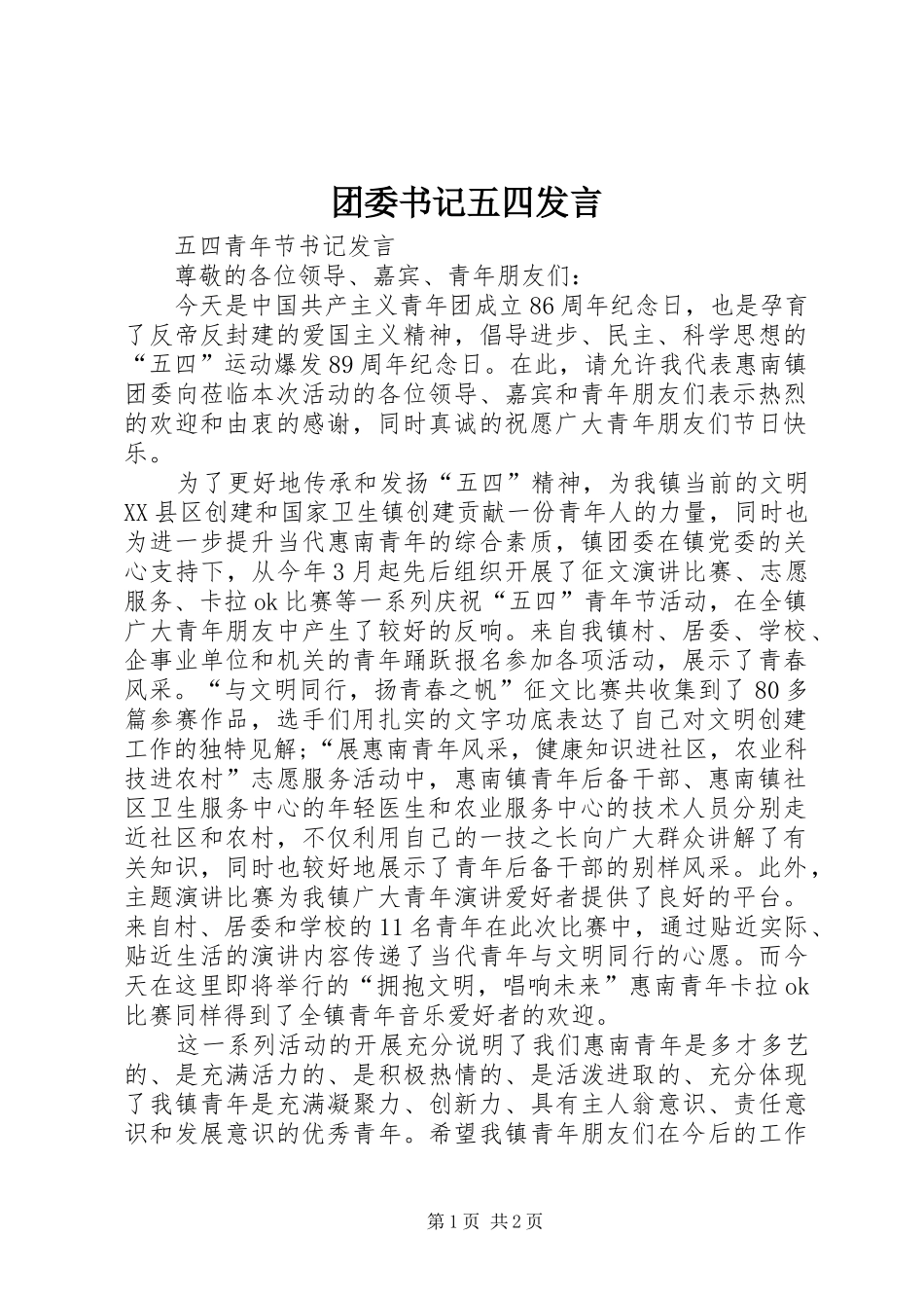 团委书记五四发言稿 (2)_第1页