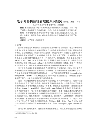 电子商务与供应链管理的研究报告