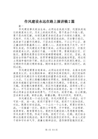 作风建设永远在路上演演讲稿2篇