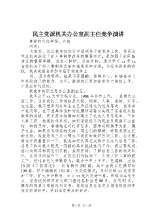 民主党派机关办公室副主任竞争演讲稿