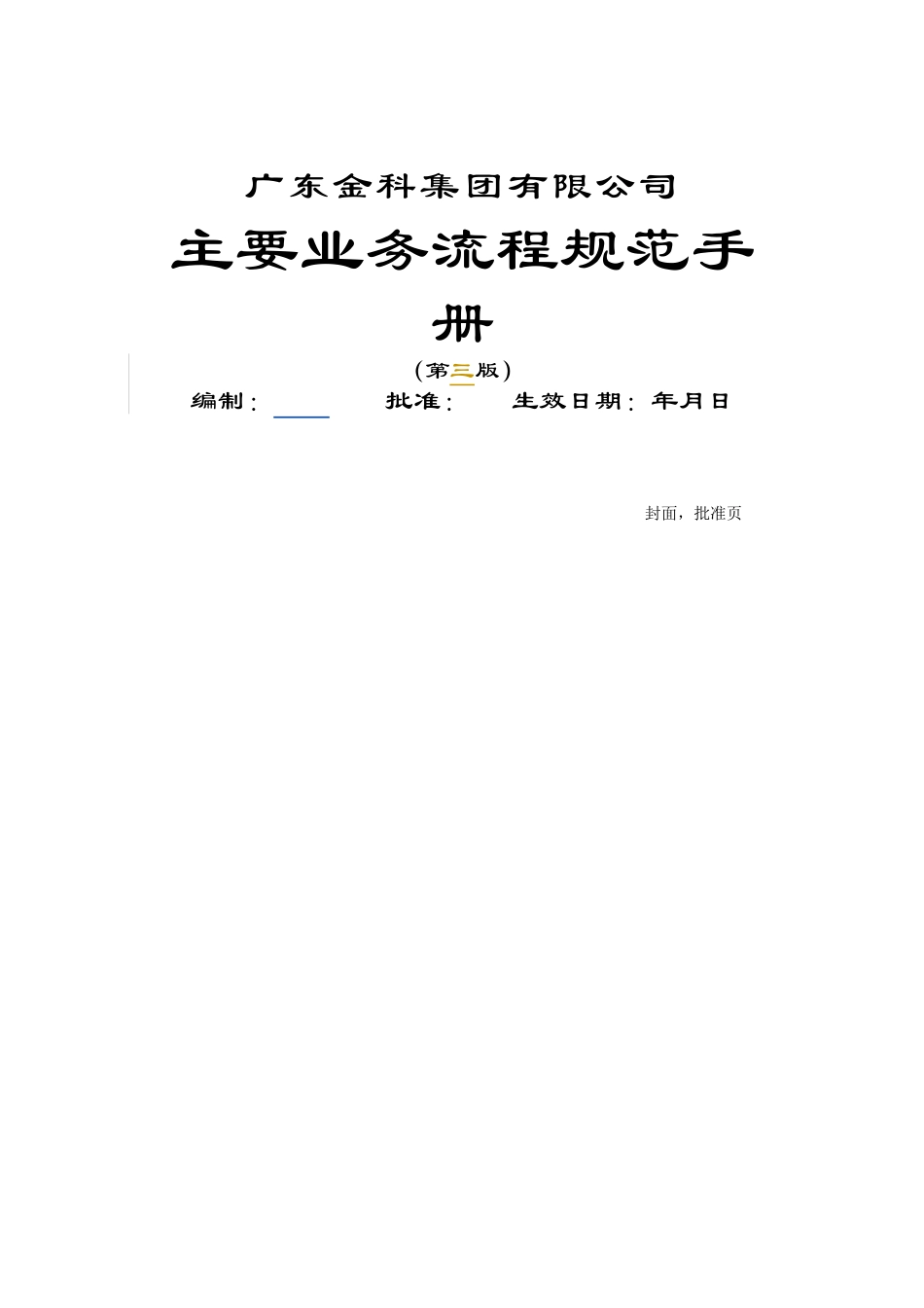 金科集团主要业务流程规范手册(doc 19)_第1页