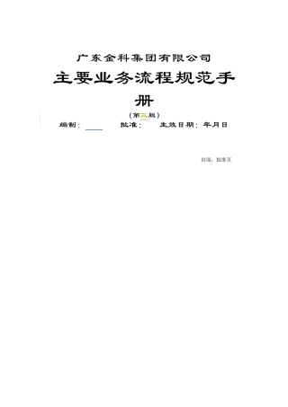 金科集团主要业务流程规范手册(doc 19)