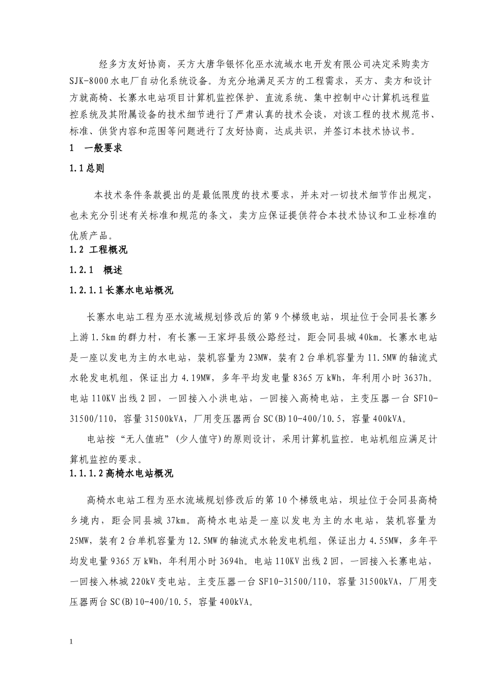 湖南会同县高椅、长寨水电站项目自动化、直流系统及集控系统技术协议_第3页