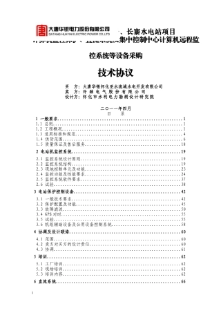 湖南会同县高椅、长寨水电站项目自动化、直流系统及集控系统技术协议