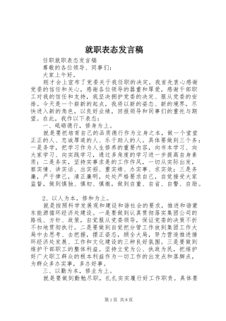 就职表态发言稿范文