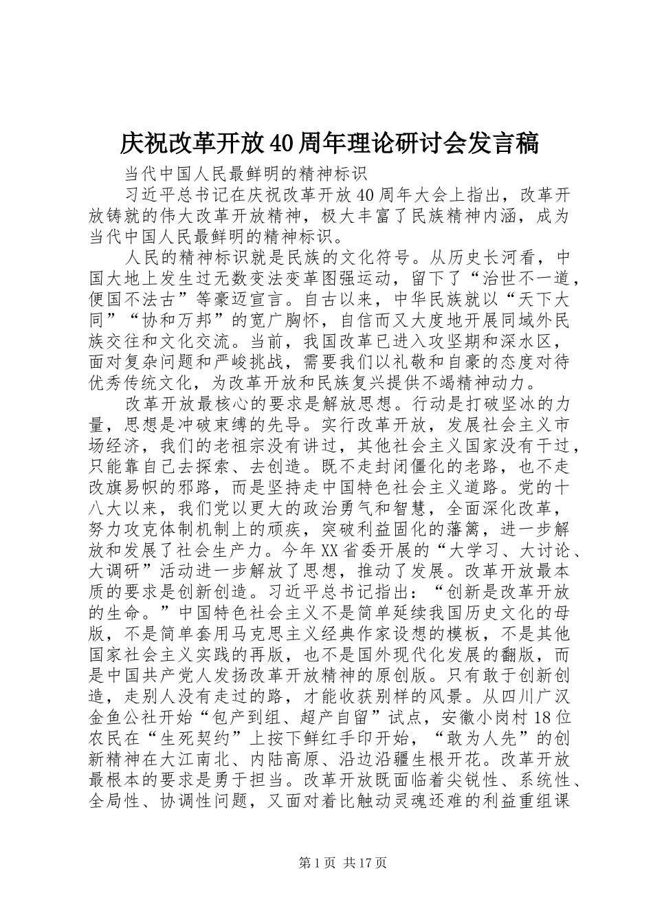 庆祝改革开放40周年理论研讨会发言稿范文_第1页