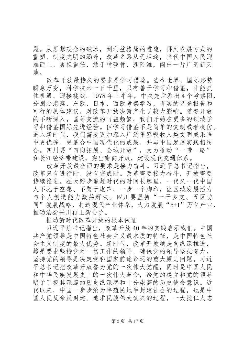 庆祝改革开放40周年理论研讨会发言稿范文_第2页