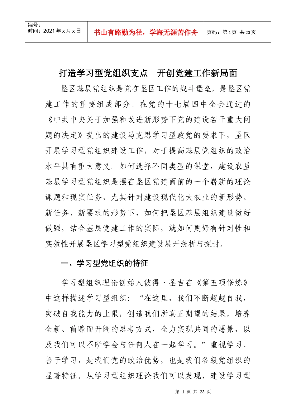 建设学习型党组织 开创党建工作新局面_第1页