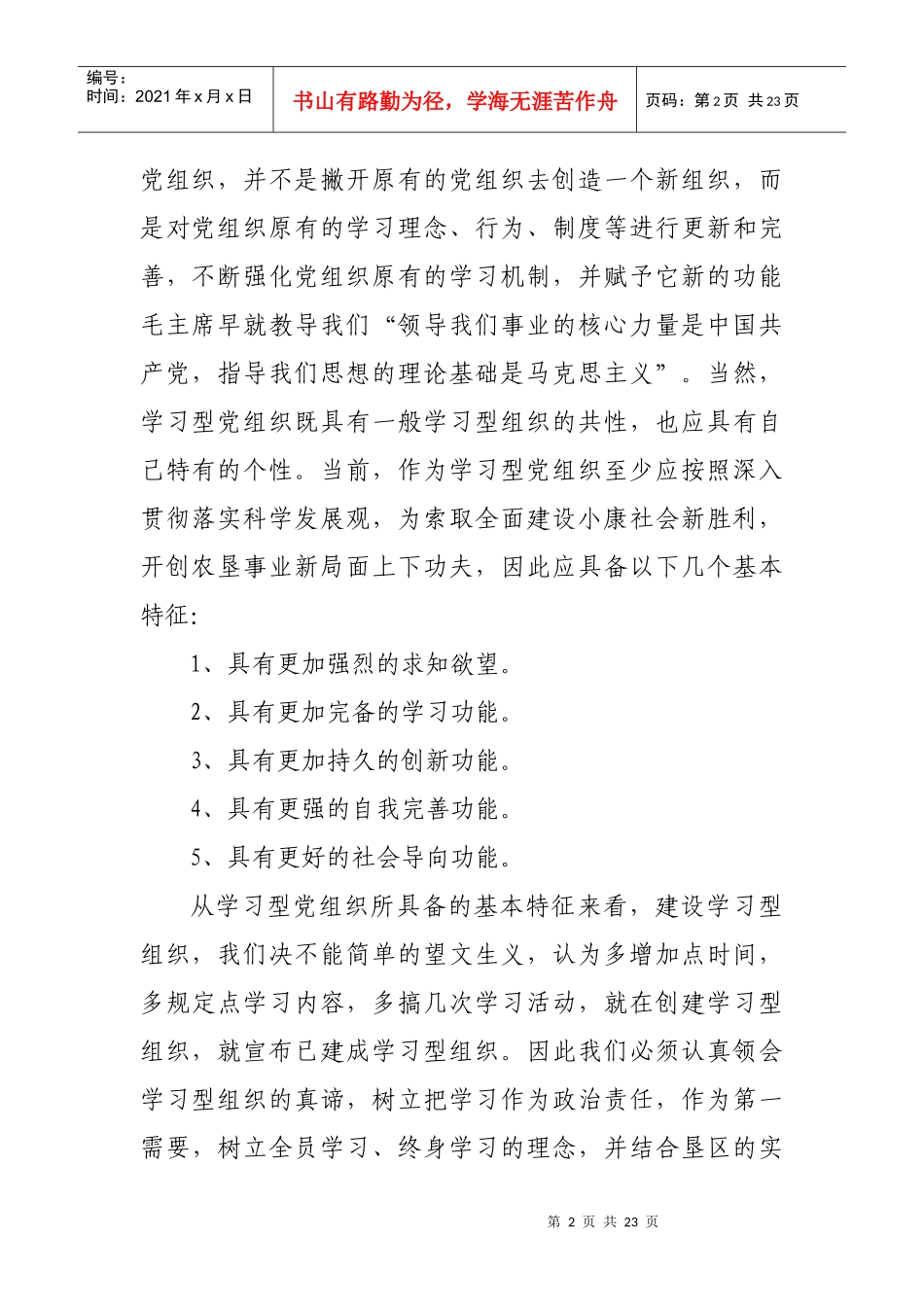 建设学习型党组织 开创党建工作新局面_第2页
