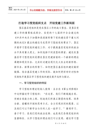 建设学习型党组织 开创党建工作新局面