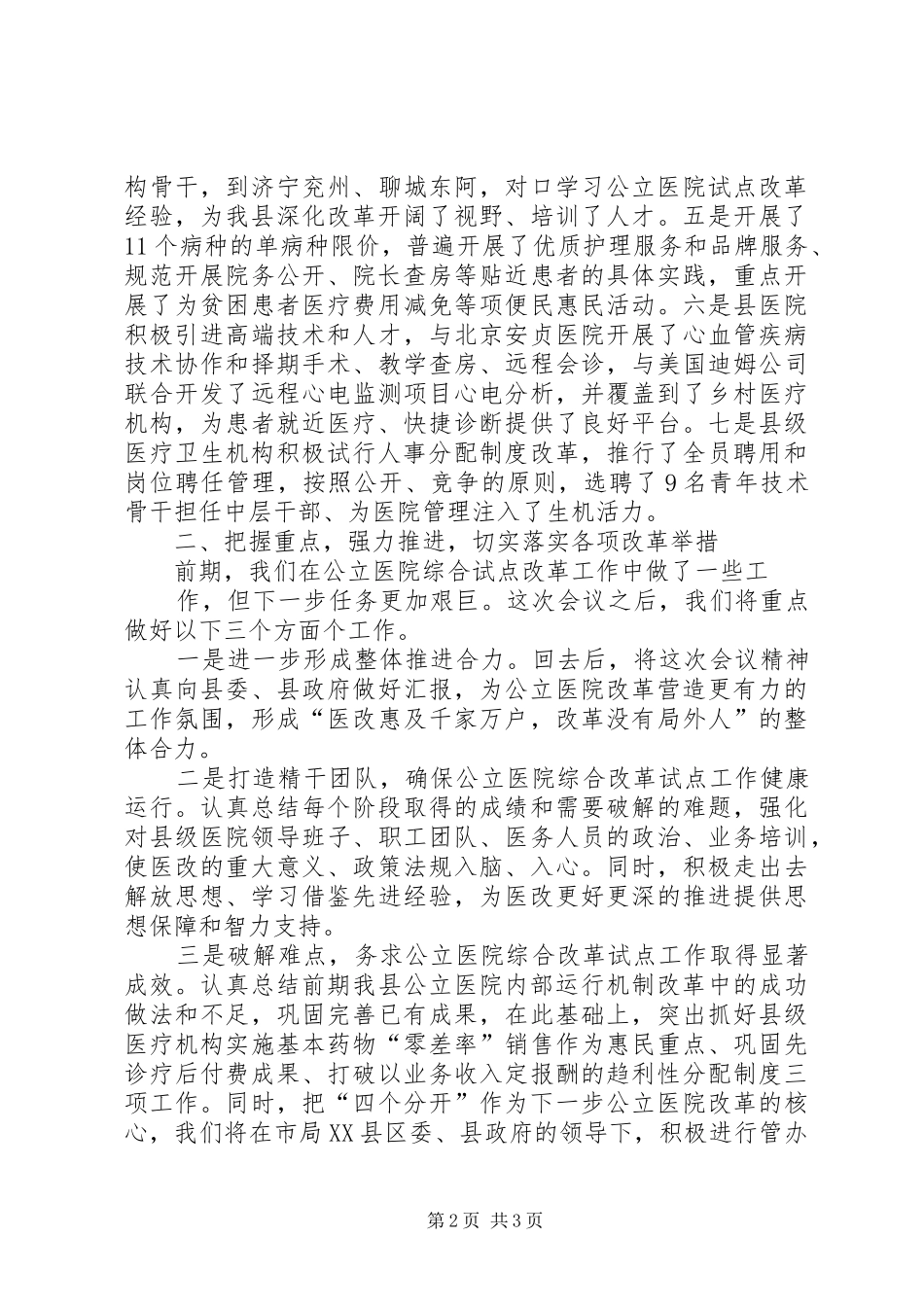 在全市医改工作会上的发言稿_第2页