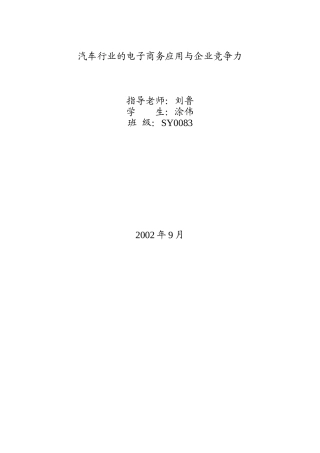 汽车行业的电子商务竞争应用