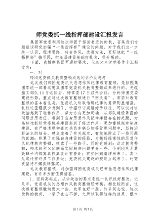 师党委抓一线指挥部建设汇报发言稿