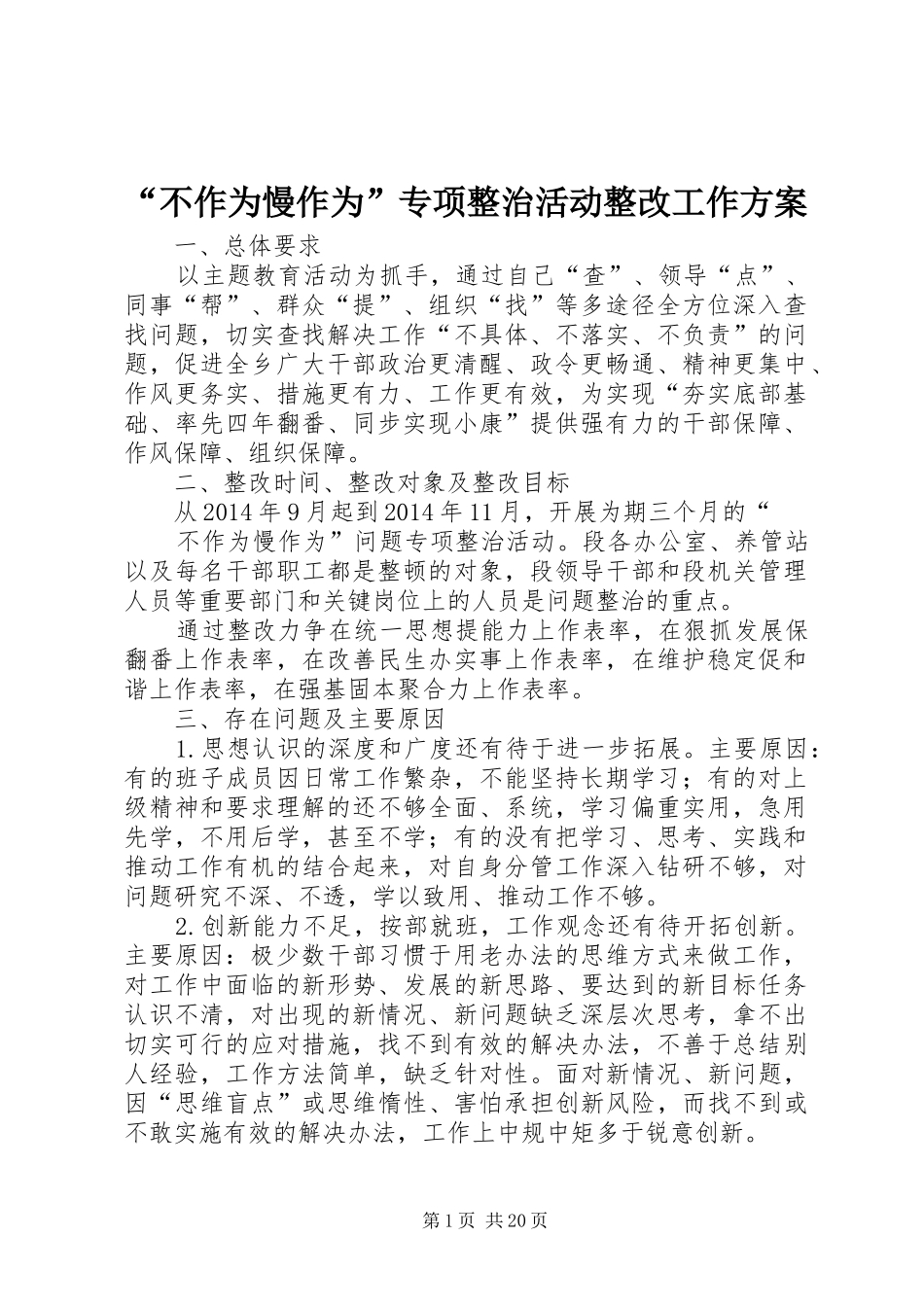 “不作为慢作为”专项整治活动整改工作方案_第1页