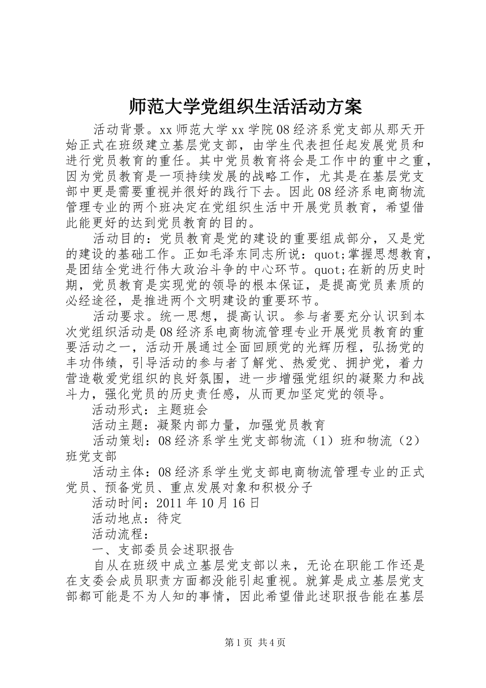 师范大学党组织生活活动方案_第1页