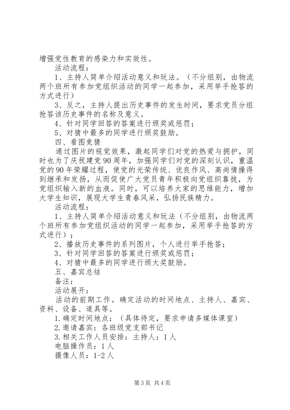 师范大学党组织生活活动方案_第3页