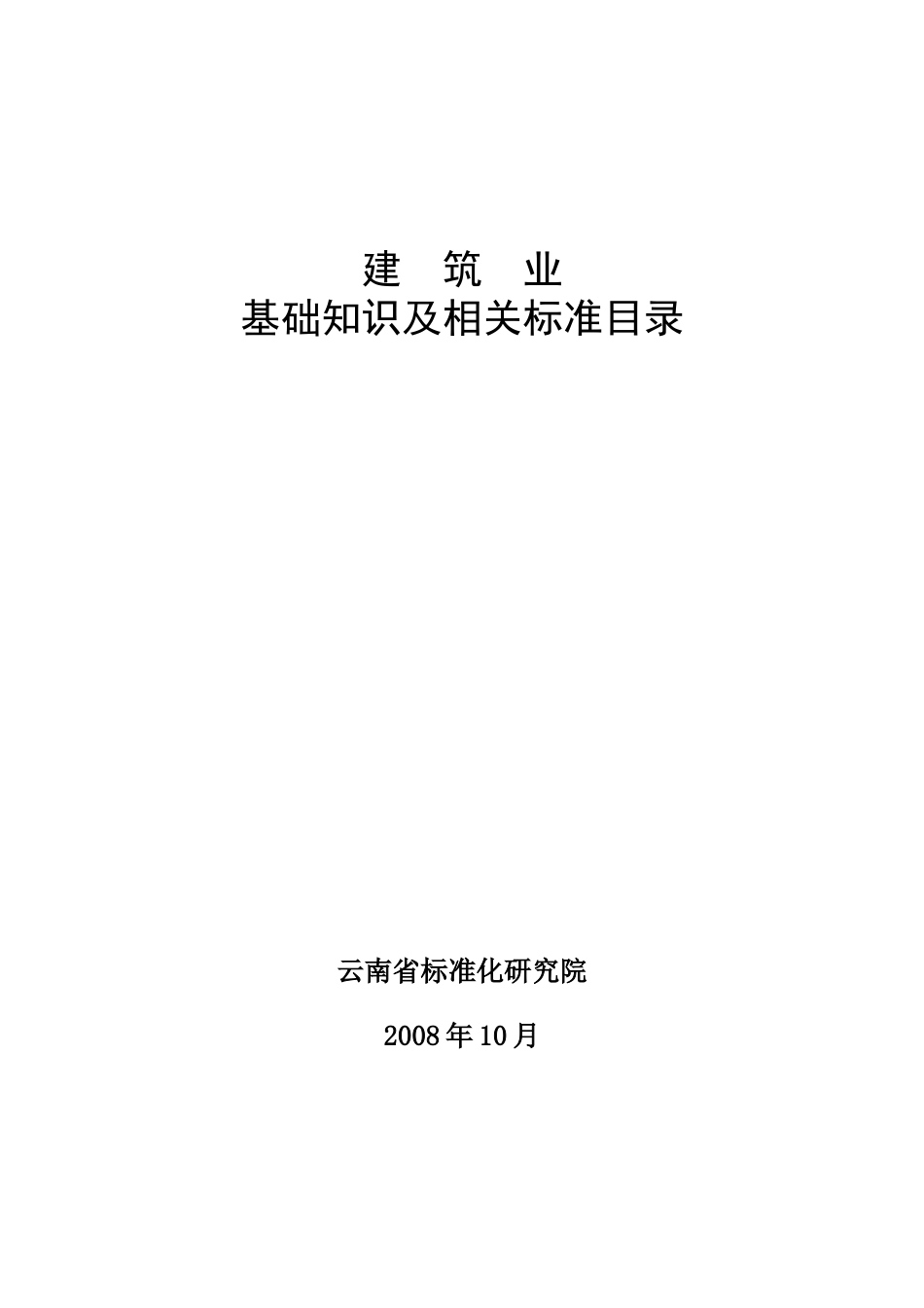 建筑业基础知识及相关标准目录_第1页