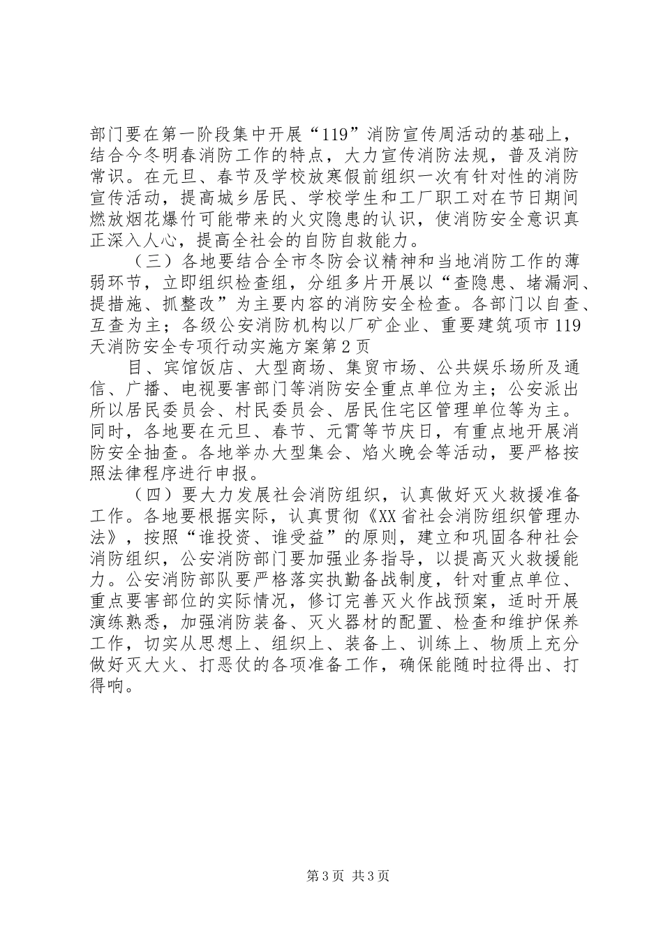 市119天消防安全专项行动实施方案_第3页
