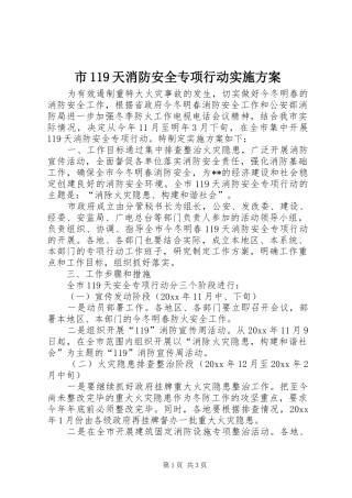 市119天消防安全专项行动实施方案