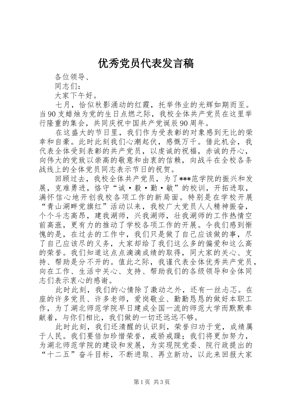 优秀党员代表发言_第1页