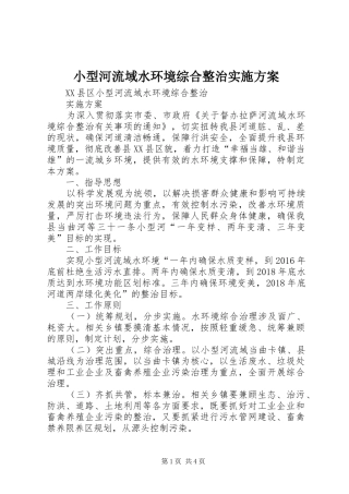 小型河流域水环境综合整治实施方案