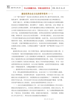 建设优秀企业文化的哲学思考(DOC 14页)