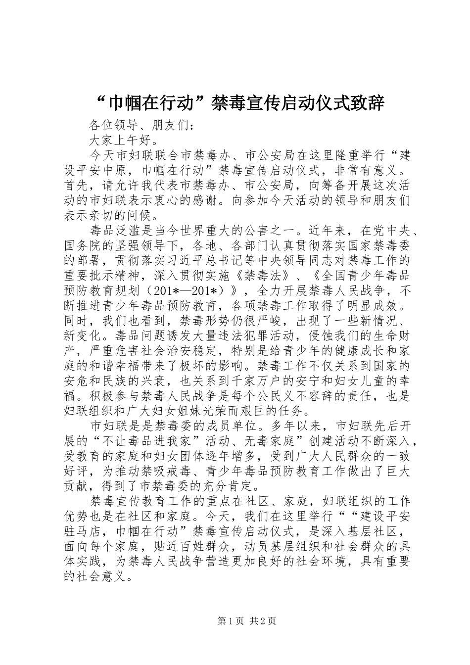 “巾帼在行动”禁毒宣传启动仪式演讲致辞_第1页