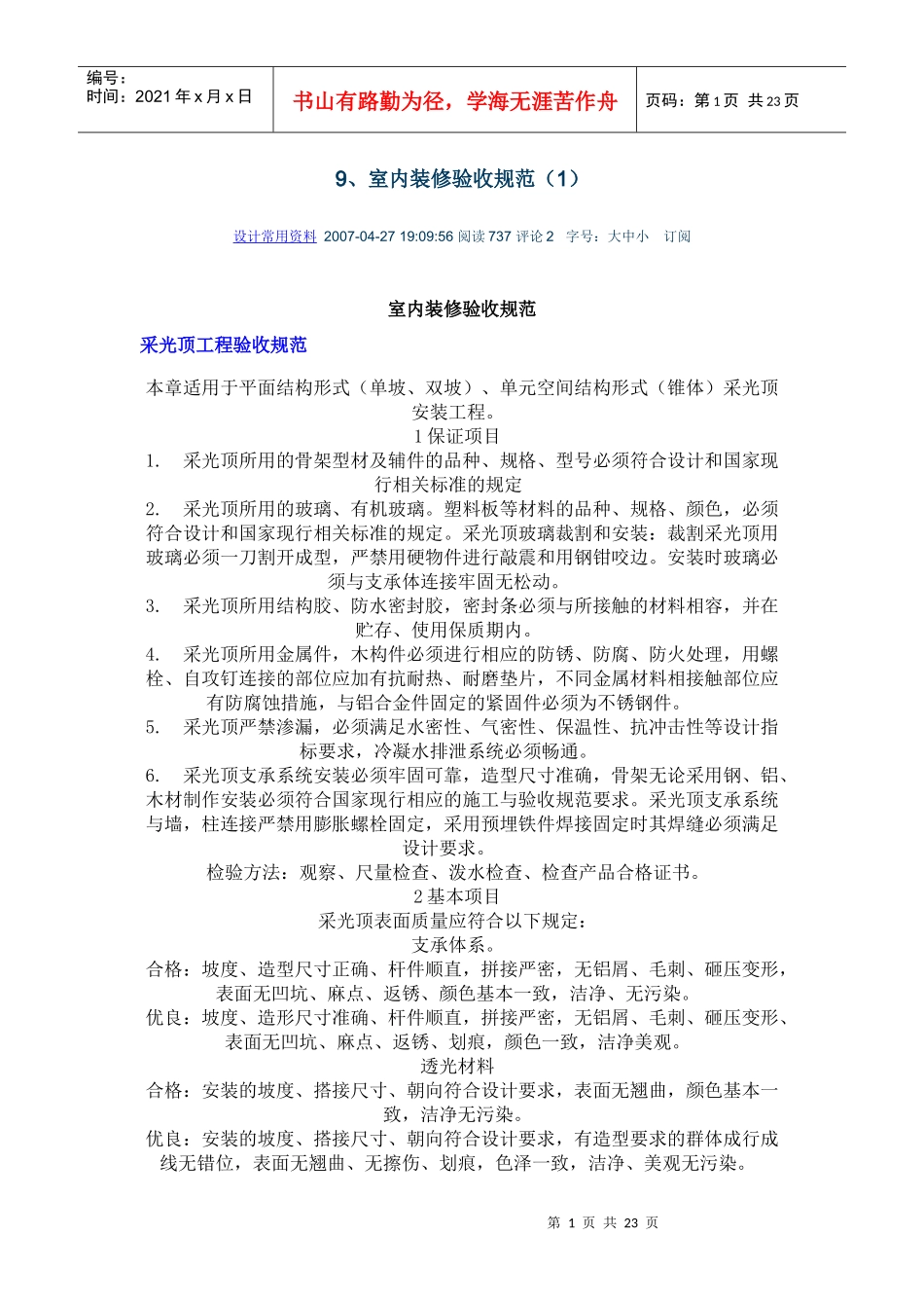 建筑工程室内装修验收规范_第1页