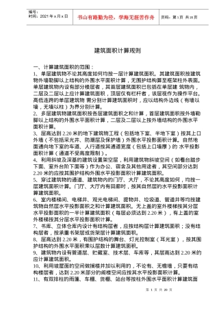 建筑面积计算规则学