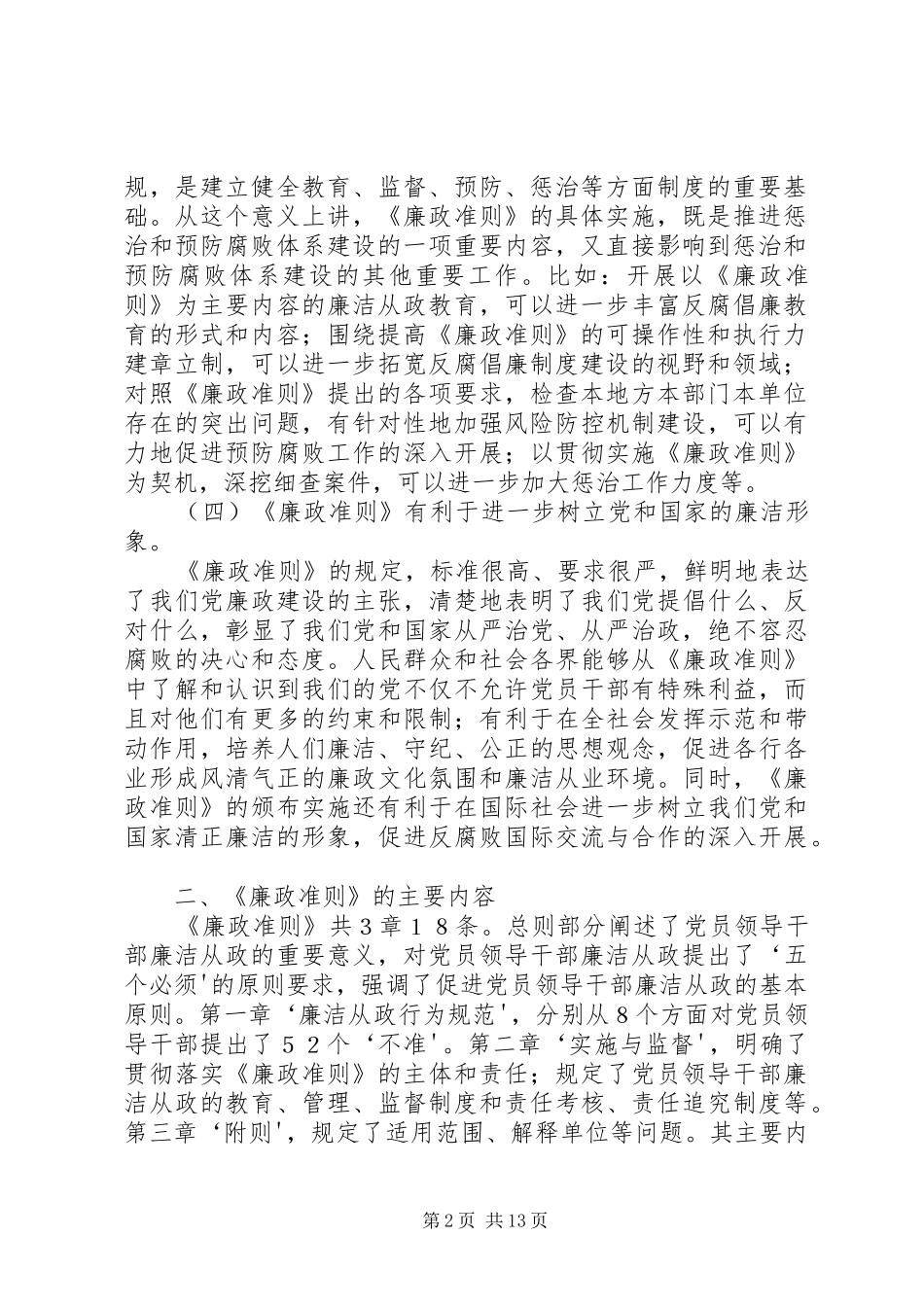 《廉政准则》学习辅导演讲稿_第2页