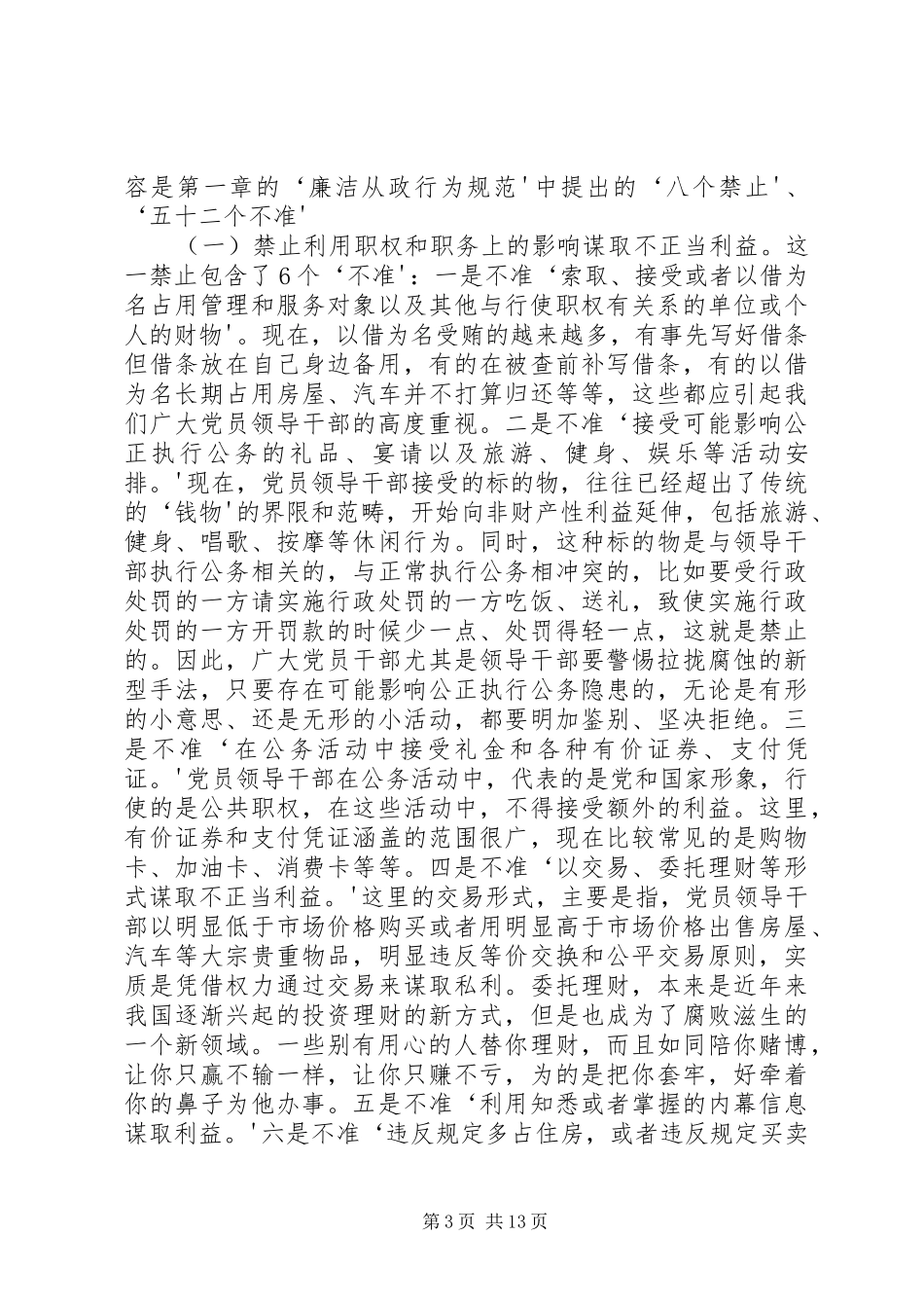 《廉政准则》学习辅导演讲稿_第3页