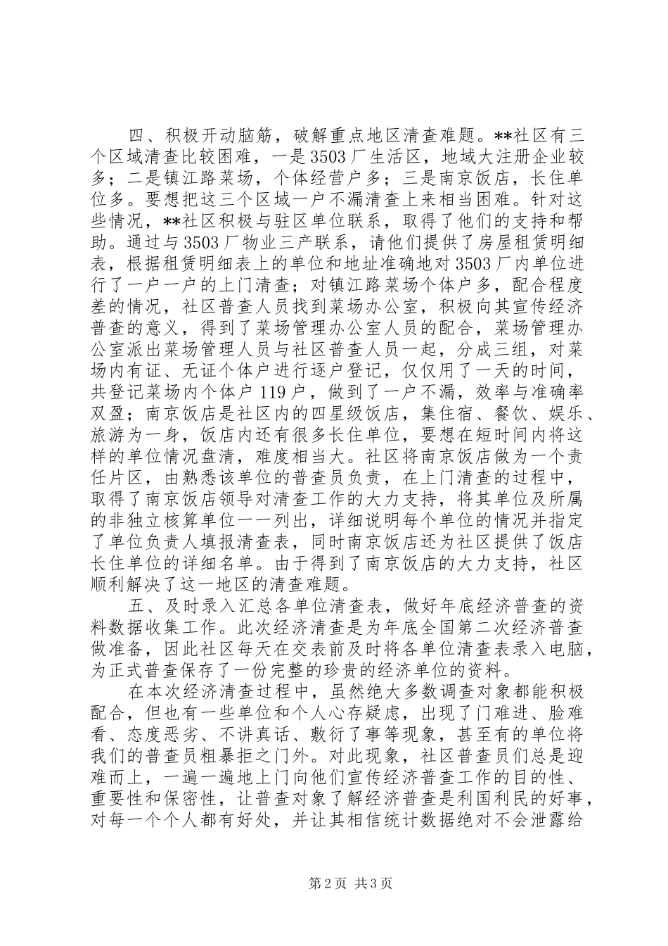 街道社区经济普查工作发言_第2页