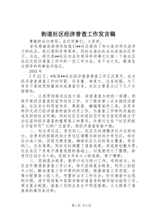 街道社区经济普查工作发言