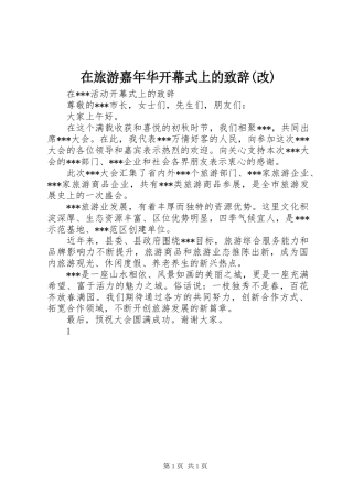 在旅游嘉年华开幕式上的演讲致辞(改)