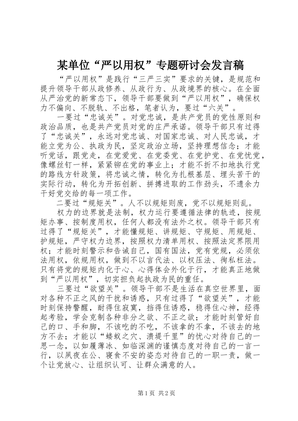 某单位“严以用权”专题研讨会发言_第1页