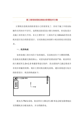 某工商局信息机房综合防雷技术方案探析