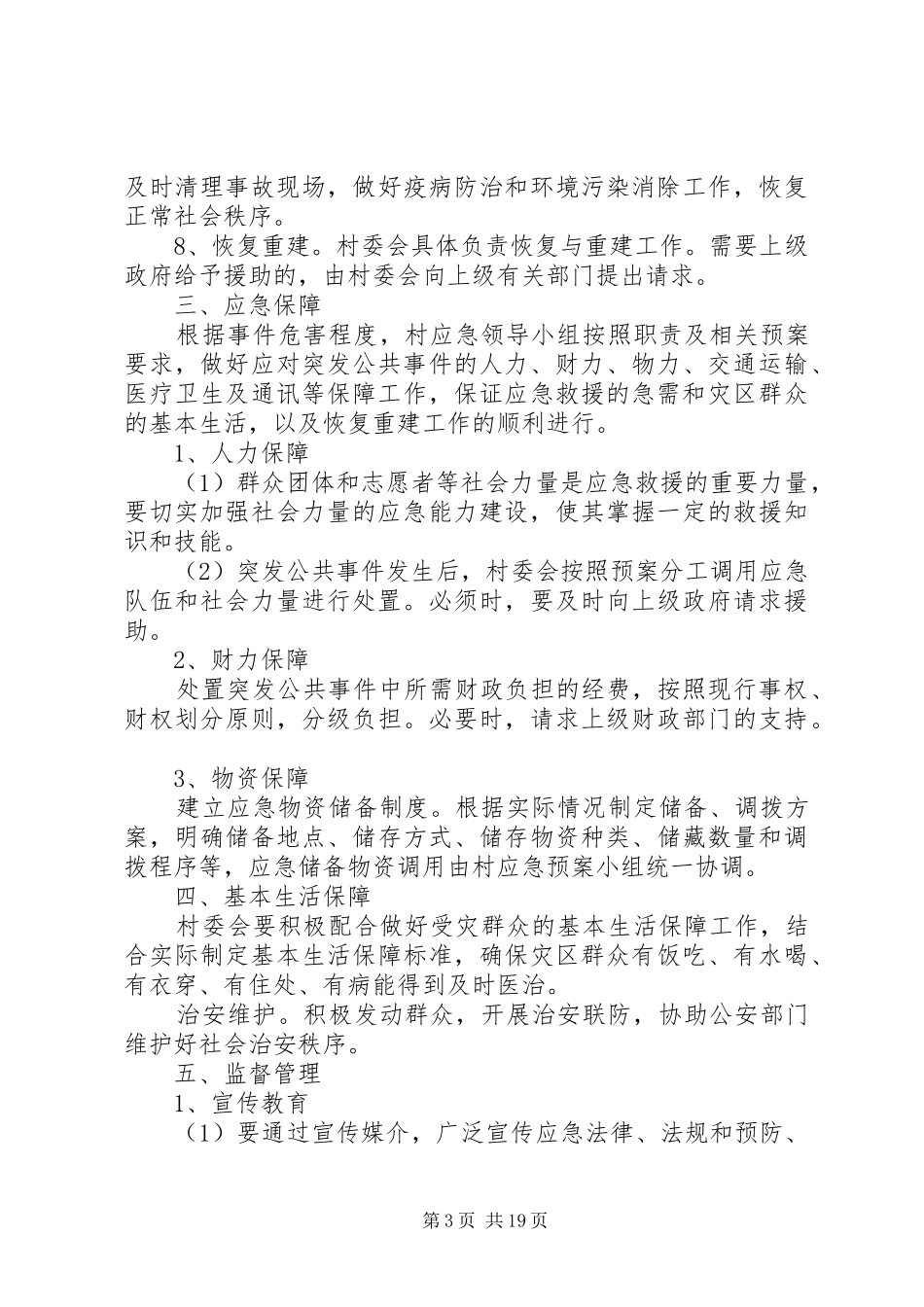 突发公共应急预案范文4篇_第3页