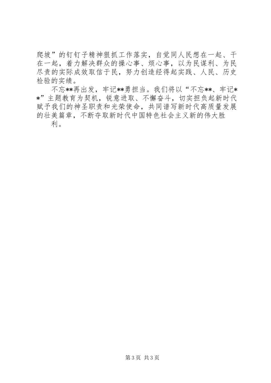 “不忘ｘｘ、牢记ｘｘ”主题教育工作会议精神研讨发言稿_第3页