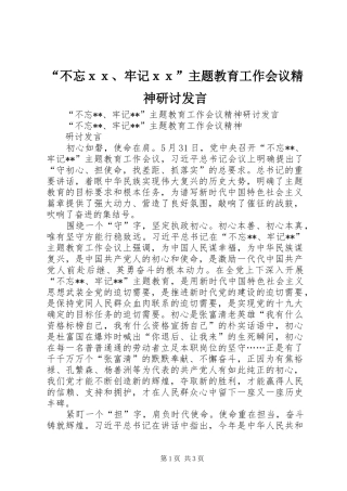 “不忘ｘｘ、牢记ｘｘ”主题教育工作会议精神研讨发言稿