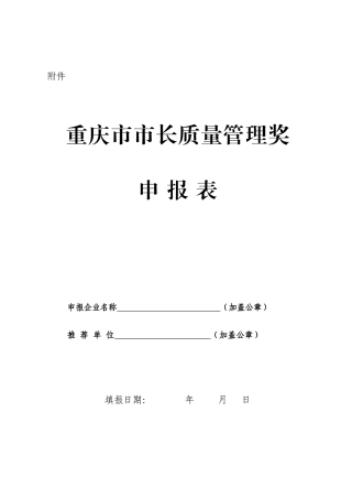 重庆市市长质量管理奖申报表-重庆市质量技术监督局公众信息