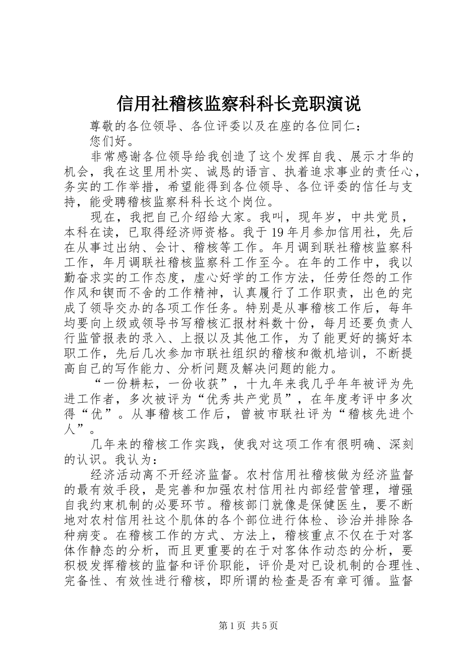 信用社稽核监察科科长竞职演说稿_第1页