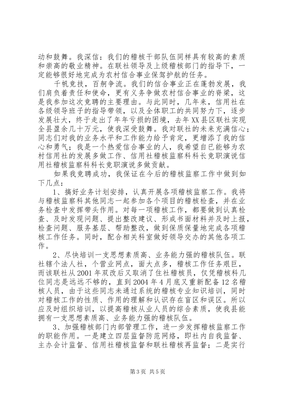 信用社稽核监察科科长竞职演说稿_第3页