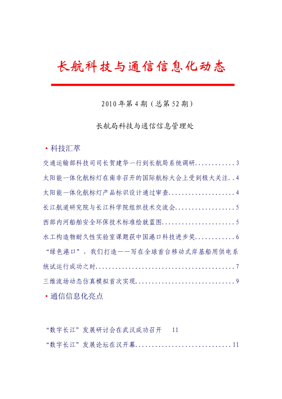 漫谈长航科技与通信信息化动态_第1页