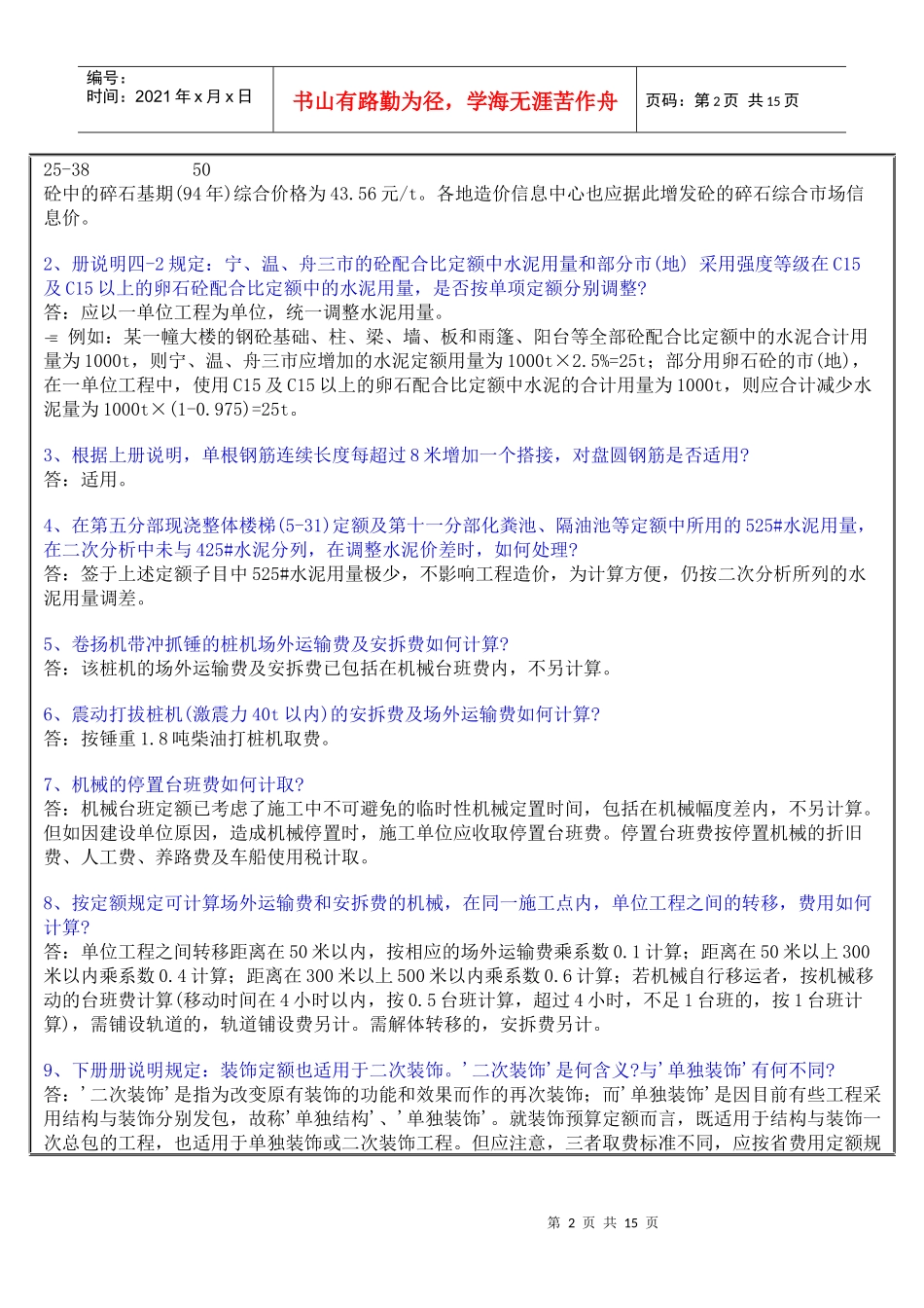 建筑项目定额解释_第2页