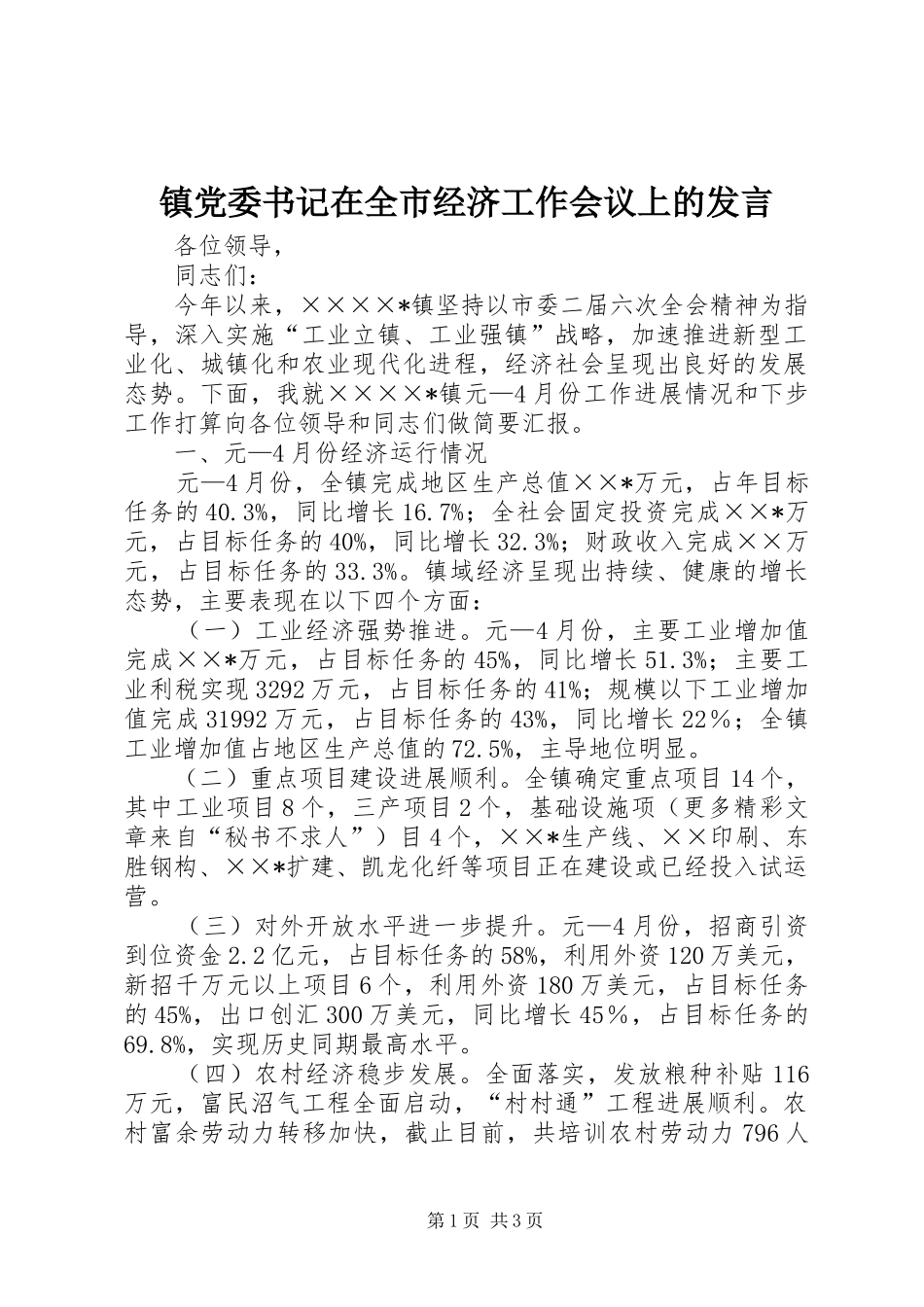 镇党委书记在全市经济工作会议上的发言稿 (2)_第1页