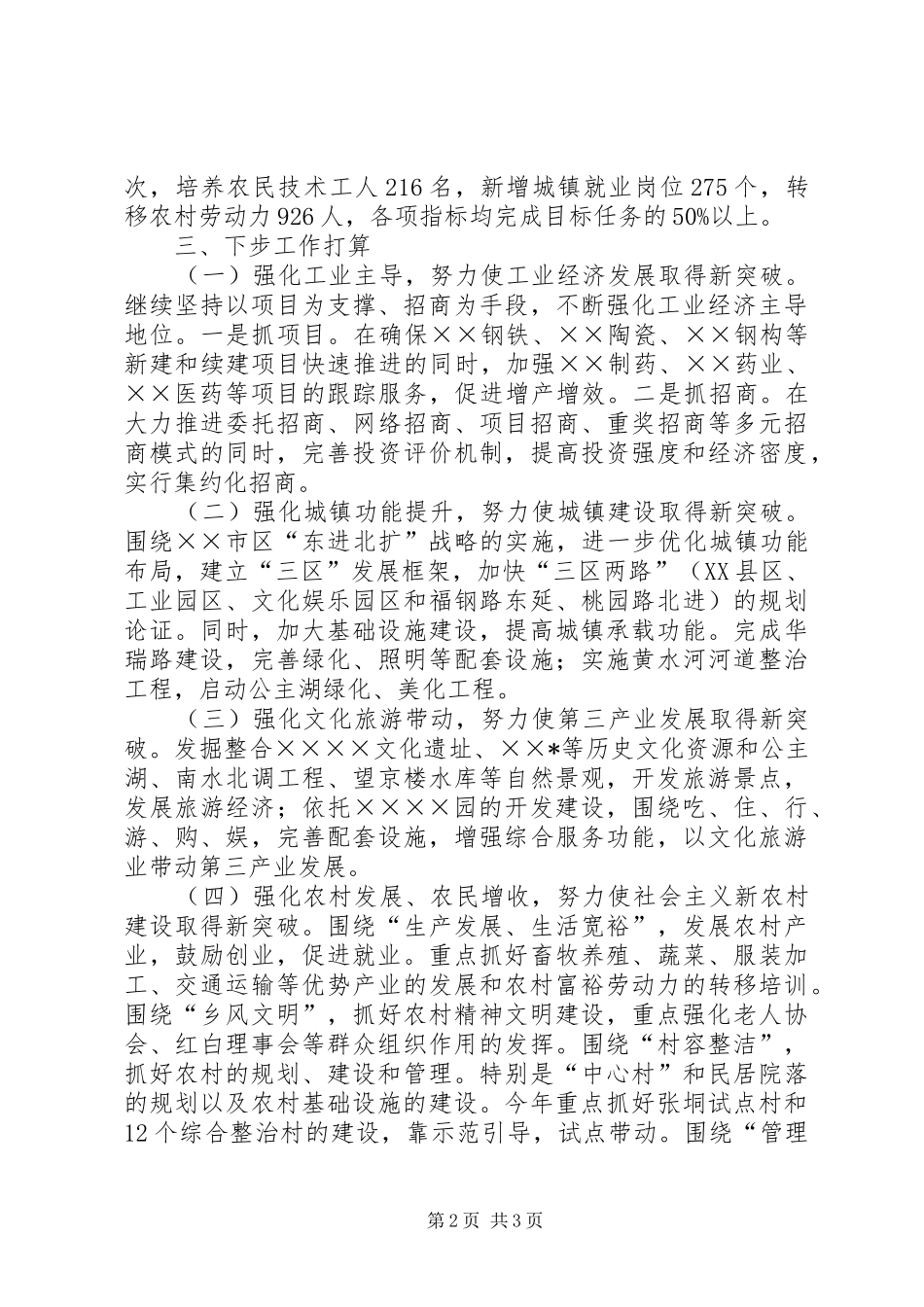 镇党委书记在全市经济工作会议上的发言稿 (2)_第2页