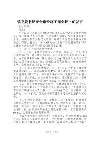 镇党委书记在全市经济工作会议上的发言稿 (2)
