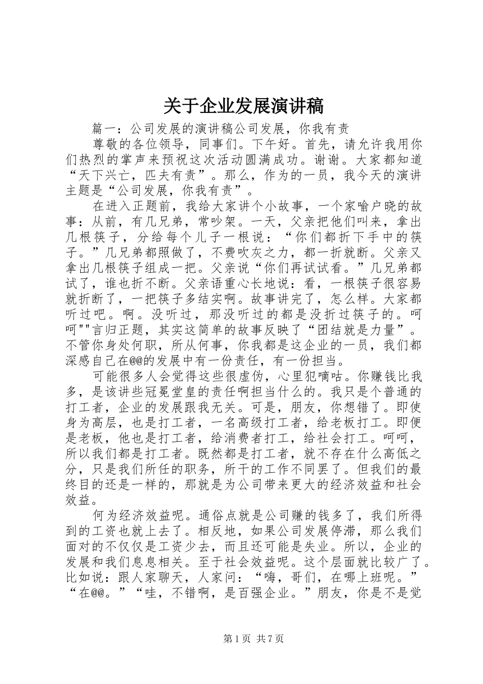 关于企业发展演讲稿 (2)_第1页