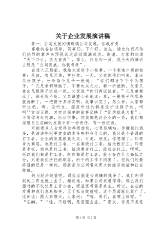 关于企业发展演讲稿 (2)