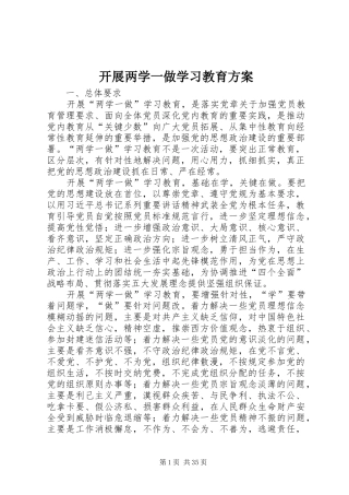 开展两学一做学习教育方案